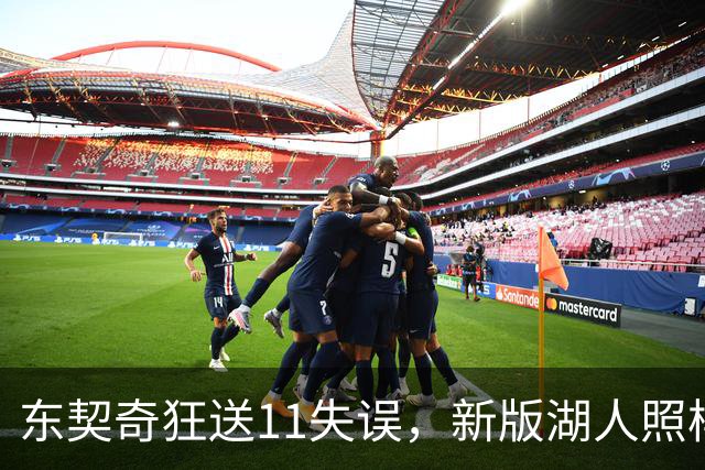 东契奇狂送11失误，新版湖人照样赢！1.3亿铁塔6帽+3大新援齐发威