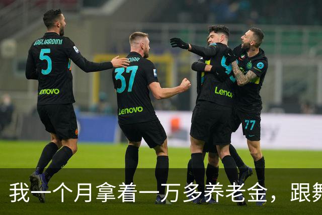 我一个月拿着一万多养老金，跟舞伴在外租房过日子，凌晨撞见她避开我做的事，吓得我裤脚没系好就打车溜了
