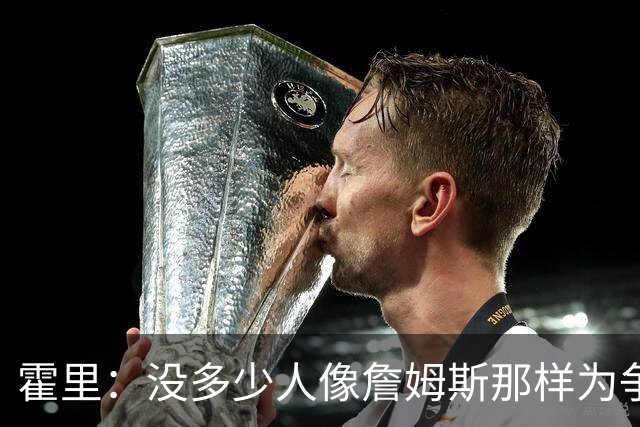 霍里：没多少人像詹姆斯那样为争冠换队，大家只想赚钱