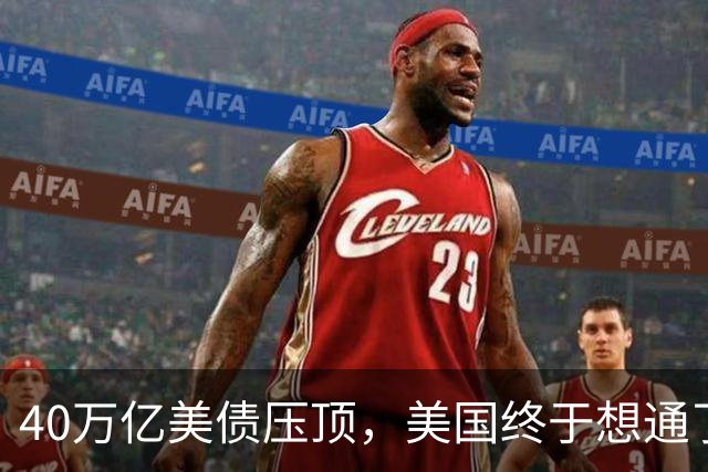 40万亿美债压顶，美国终于想通了：若把中国踢出美元体系等于自杀