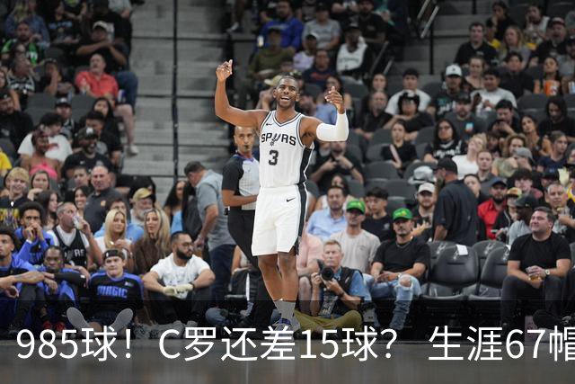 985球！C罗还差15球？ 生涯67帽+第11次完美帽子戏法
