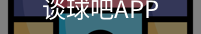 谈球吧app下载